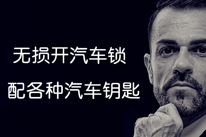 汽车开锁，配钥匙